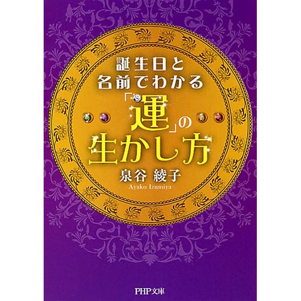 泉谷綾子 運命の激数占い | 泉谷 綾子 |本 | 通販 | Amazon